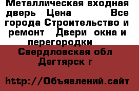 Металлическая входная дверь › Цена ­ 8 000 - Все города Строительство и ремонт » Двери, окна и перегородки   . Свердловская обл.,Дегтярск г.